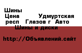 Шины Continental 215/60 R16 › Цена ­ 900 - Удмуртская респ., Глазов г. Авто » Шины и диски   